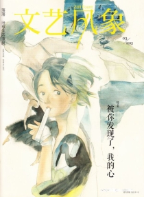 【杂志】文艺风象 2015-03（被你发现了，我的心）