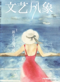 【杂志】文艺风象 2015-04（新生活启动式）