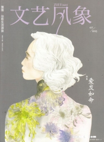 【杂志】文艺风象 2015-07（爱发如命）