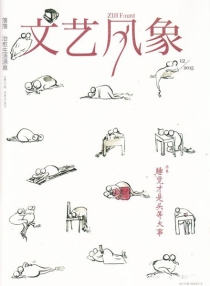 【杂志】文艺风象 2015-12（睡觉才是头等大事）