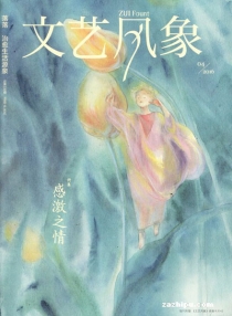 【杂志】文艺风象 2016-04（感激之情）