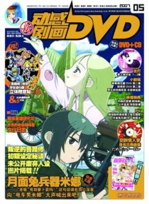 【杂志】新动感剧画DVD 2007-05