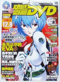 【杂志】新动感剧画DVD 2007-10