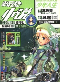 【杂志】新干线小说 2004-11