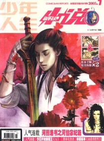 【杂志】新干线小说 2005-07