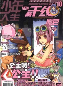 【杂志】新干线·原色 2003-10