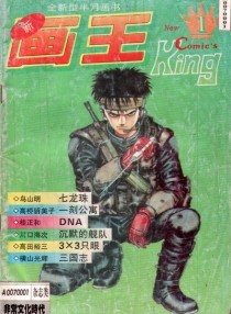 【杂志】新画王 1994-04b