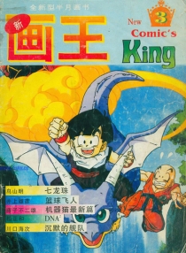 【杂志】新画王 1994-06a