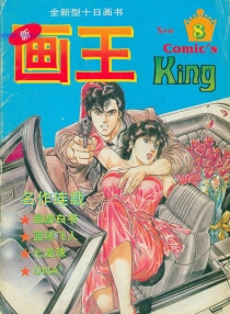 【杂志】新画王 1994-08a