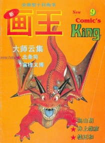 【杂志】新画王 1994-08b