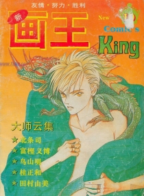 【杂志】新画王 1994-08c