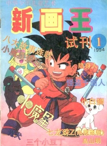 【杂志】新画王·中少版 1994-01