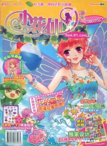 【杂志】小花仙 2012-07&08
