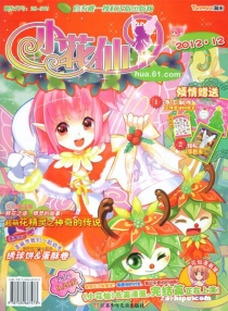 【杂志】小花仙 2012-12