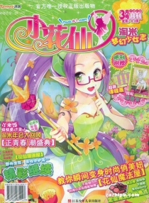 【杂志】小花仙 2013-03