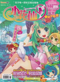 【杂志】小花仙 2013-07&08