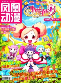 【杂志】小花仙 2014-05