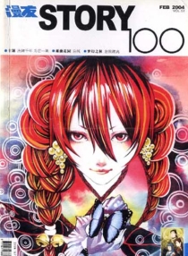 【杂志】新蕾·story100 2004-02