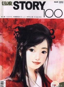 【杂志】新蕾·story100 2004-03