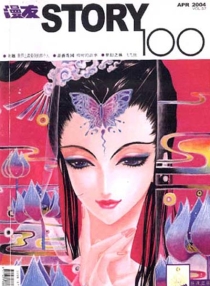 【杂志】新蕾·story100 2004-04