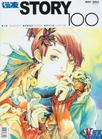 【杂志】新蕾·story100 2004-05