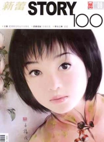 【杂志】新蕾·story100 2004-09