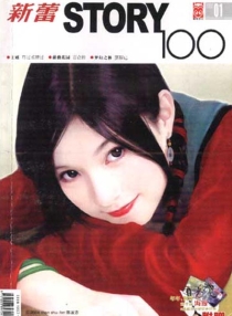 【杂志】新蕾·story100 2005-01