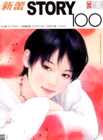 【杂志】新蕾·story100 2005-02