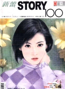 【杂志】新蕾·story100 2005-03
