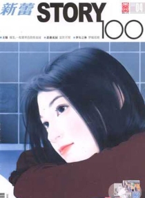 【杂志】新蕾·story100 2005-04