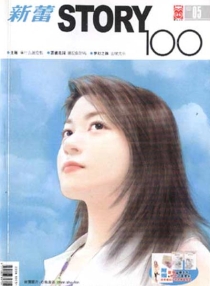 【杂志】新蕾·story100 2005-05