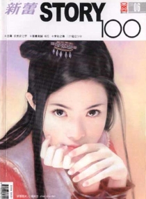 【杂志】新蕾·story100 2005-06
