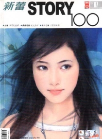 【杂志】新蕾·story100 2005-07