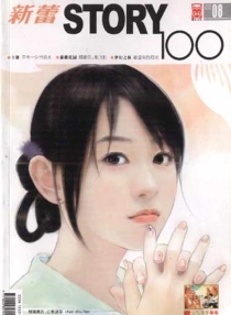【杂志】新蕾·story100 2005-08