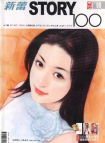 【杂志】新蕾·story100 2005-09
