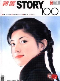 【杂志】新蕾·story100 2005-10