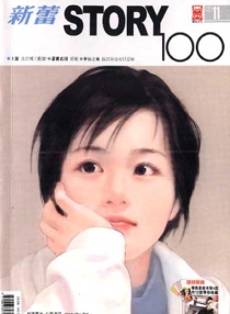 【杂志】新蕾·story100 2005-11