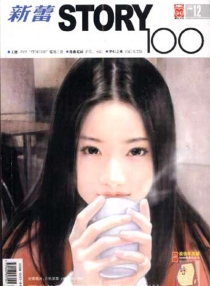 【杂志】新蕾·story100 2005-12