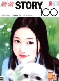 【杂志】新蕾·story100 2006-02