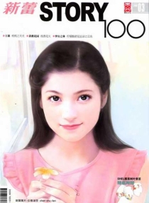 【杂志】新蕾·story100 2006-03