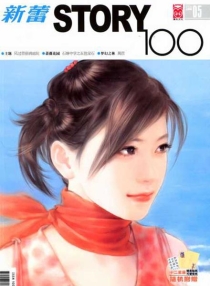 【杂志】新蕾·story100 2006-05