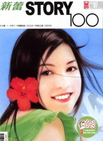 【杂志】新蕾·story100 2006-07