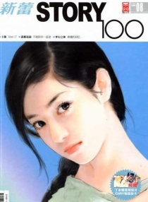 【杂志】新蕾·story100 2006-08