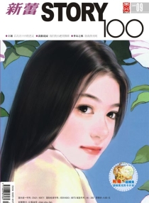 【杂志】新蕾·story100 2006-09