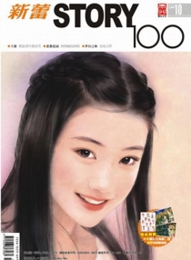 【杂志】新蕾·story100 2006-10