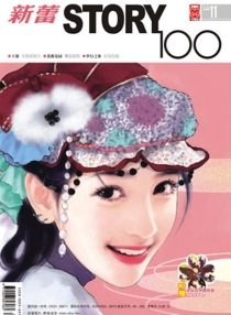 【杂志】新蕾·story100 2006-11