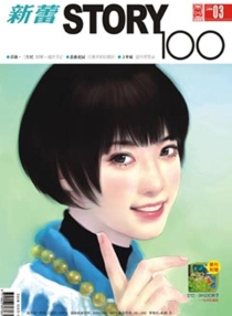 【杂志】新蕾·story100 2007-03