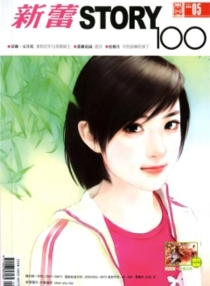 【杂志】新蕾·story100 2007-05