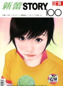【杂志】新蕾·story100 2007-08
