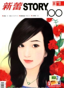【杂志】新蕾·story100 2007-11